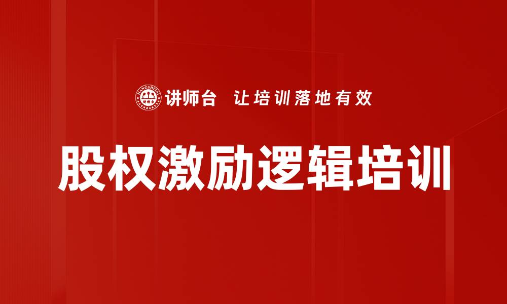 文章股权激励逻辑培训的缩略图