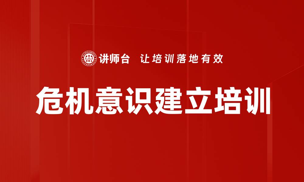 危机意识建立培训