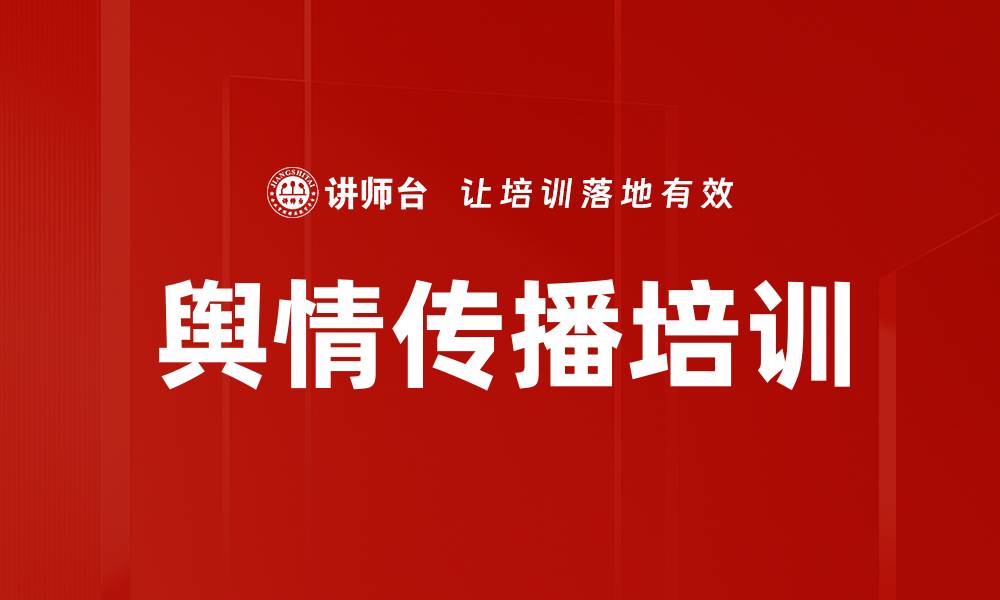 文章舆情传播培训的缩略图