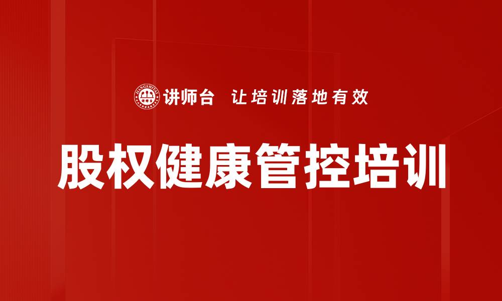 文章股权健康管控培训的缩略图