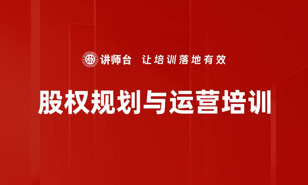 文章股权规划与运营培训的缩略图
