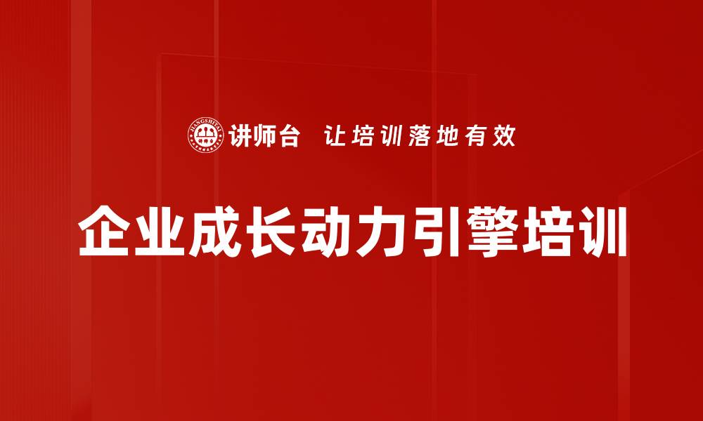 文章企业成长动力引擎培训的缩略图