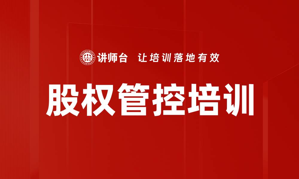 股权管控培训