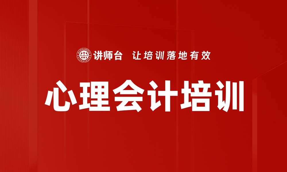 文章心理会计培训的缩略图