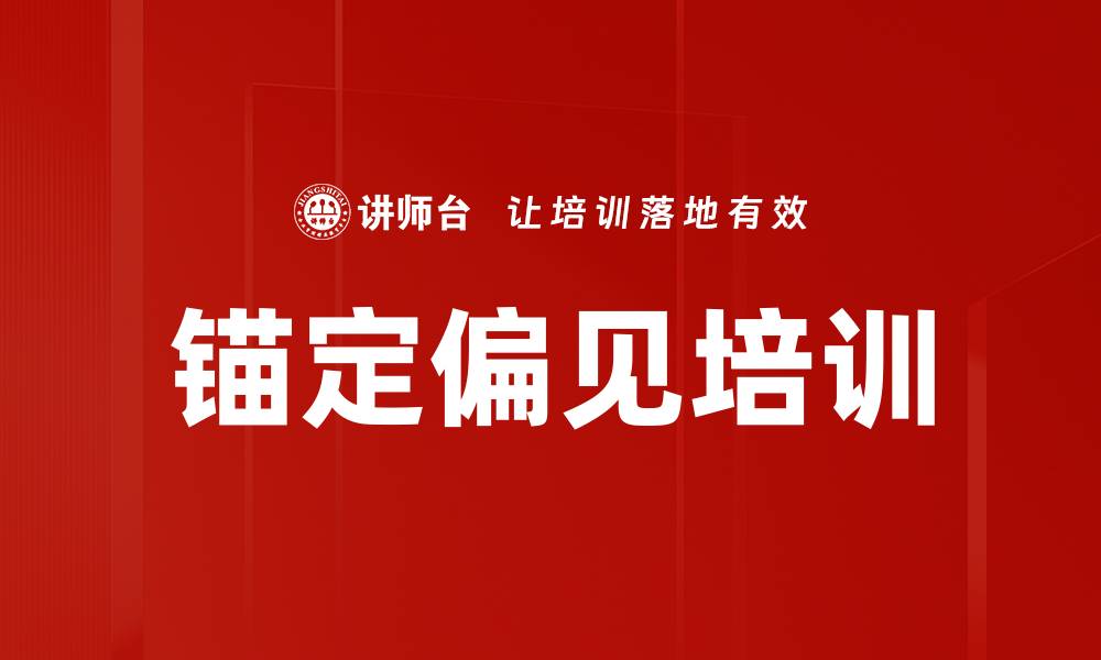 锚定偏见培训