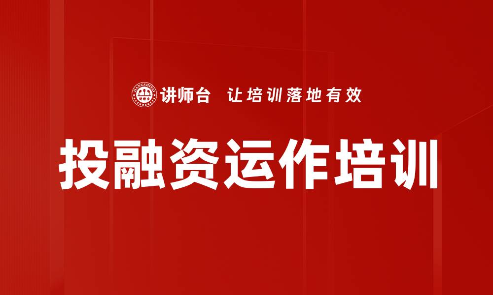 文章投融资运作培训的缩略图