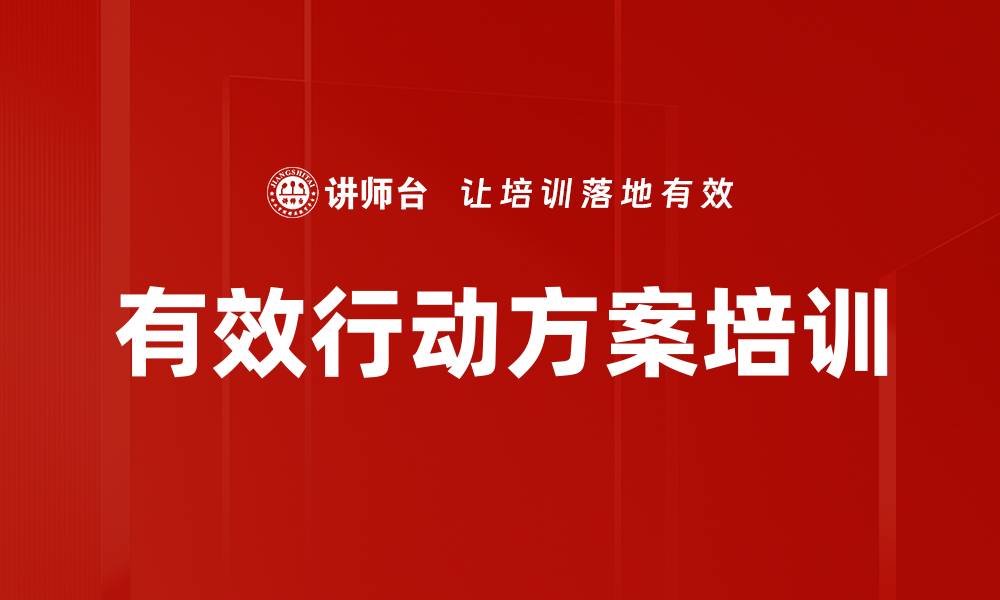 文章有效行动方案培训的缩略图