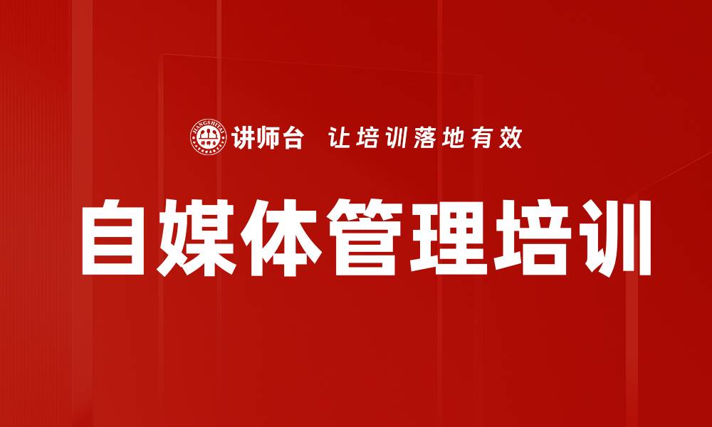 文章自媒体管理培训的缩略图
