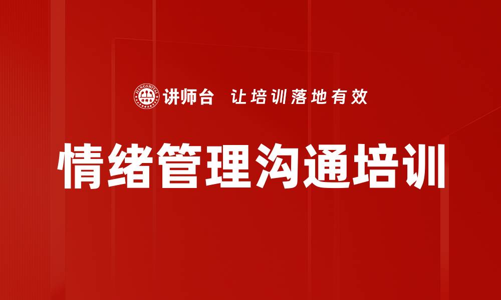 文章情绪管理沟通培训的缩略图