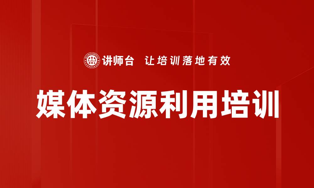 文章媒体资源利用培训的缩略图