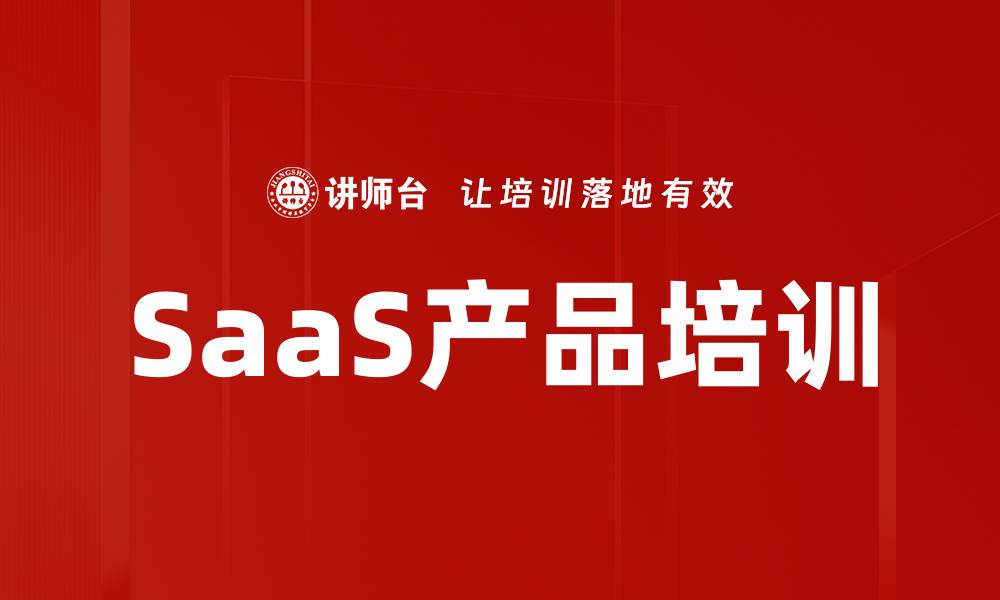 文章SaaS产品培训的缩略图