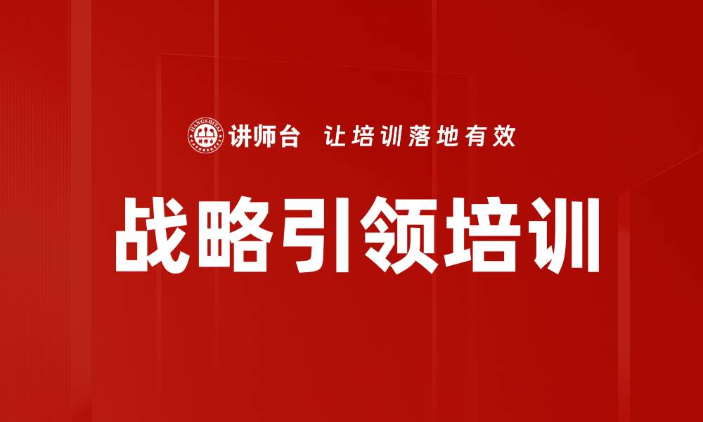 文章战略引领培训的缩略图