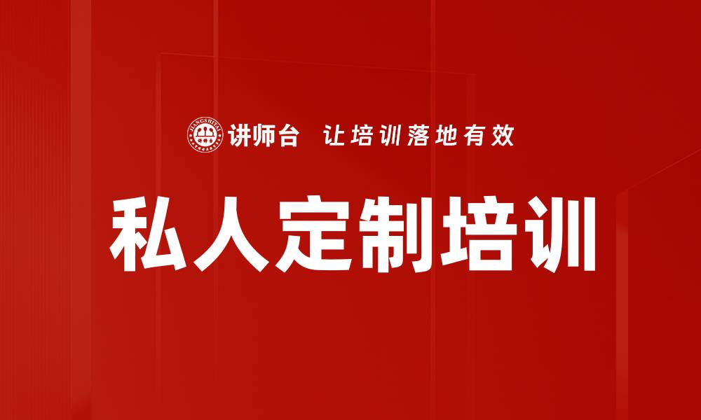文章私人定制培训的缩略图