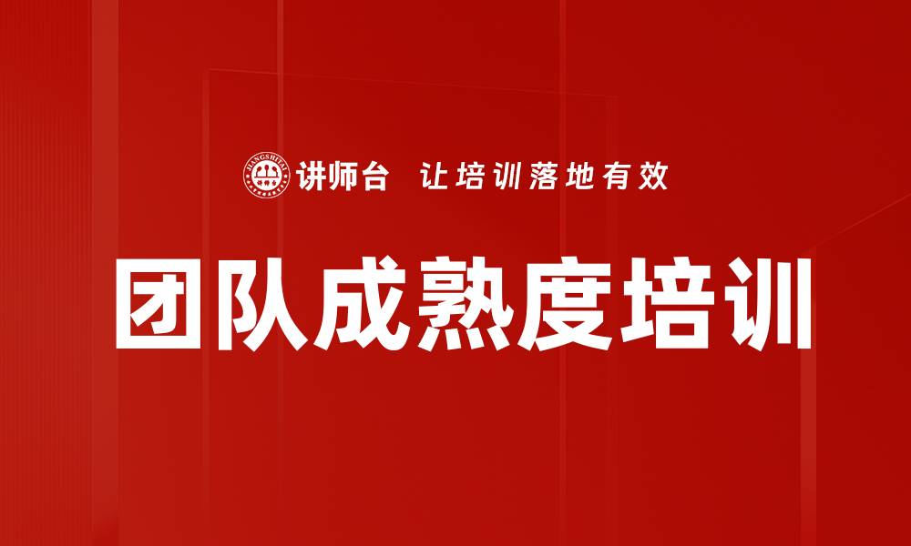 团队成熟度培训