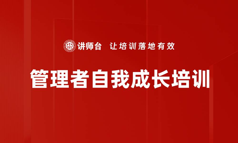 管理者自我成长培训