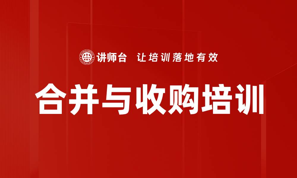 文章合并与收购培训的缩略图