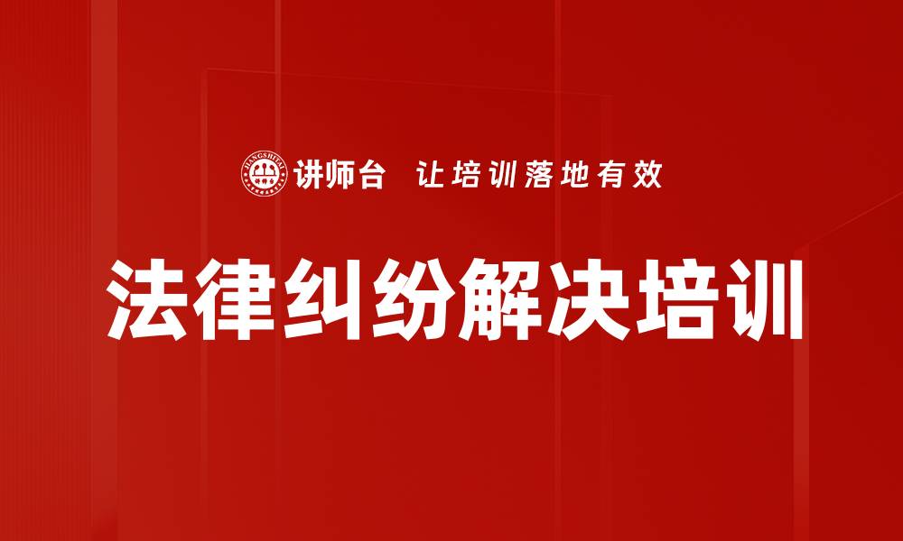 文章法律纠纷解决培训的缩略图