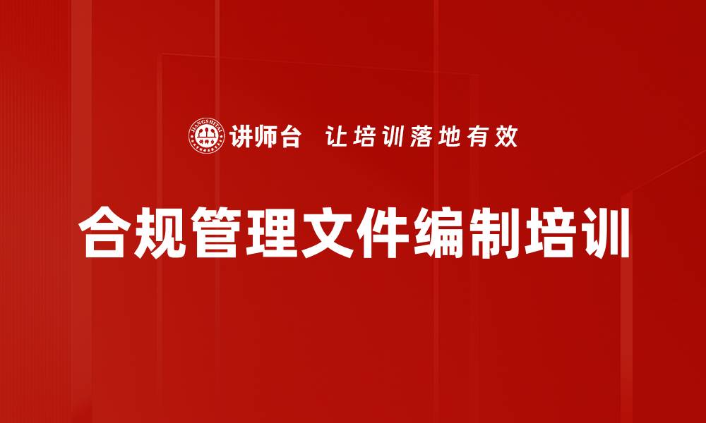 文章合规管理文件编制培训的缩略图