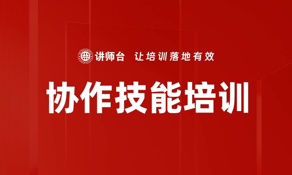 协作技能培训