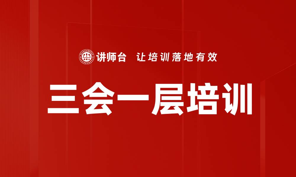 文章三会一层培训的缩略图