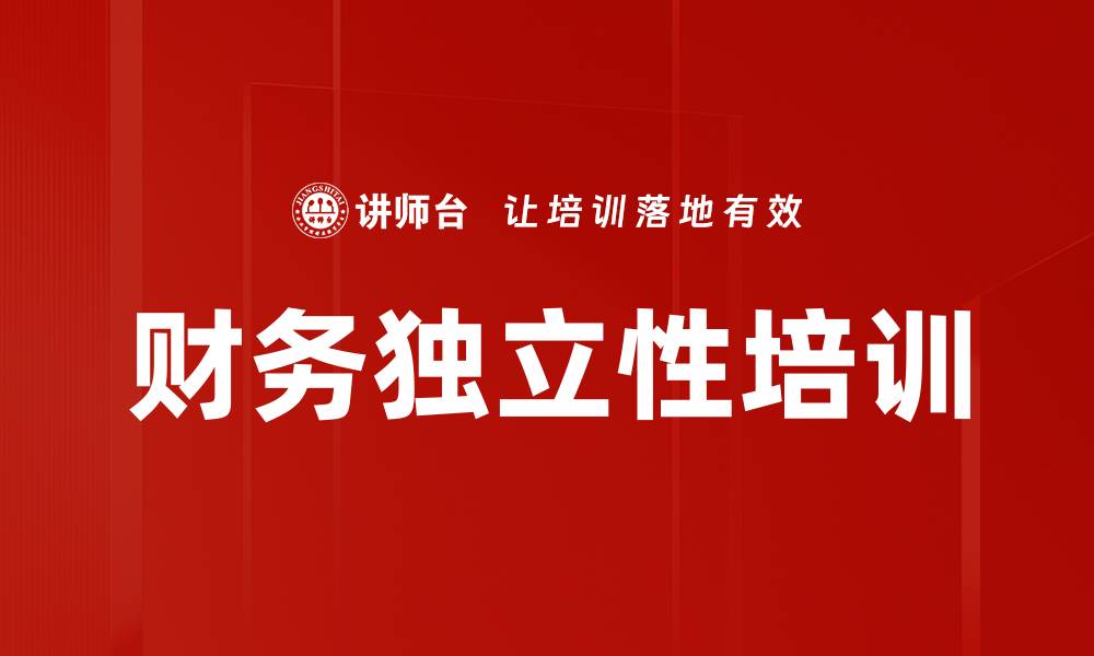 文章财务独立性培训的缩略图