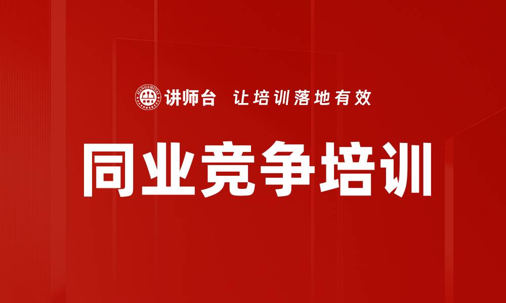 文章同业竞争培训的缩略图