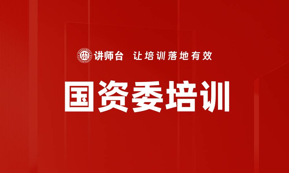 文章国资委培训的缩略图