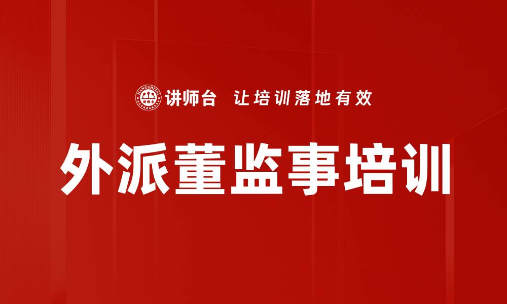 文章外派董监事培训的缩略图
