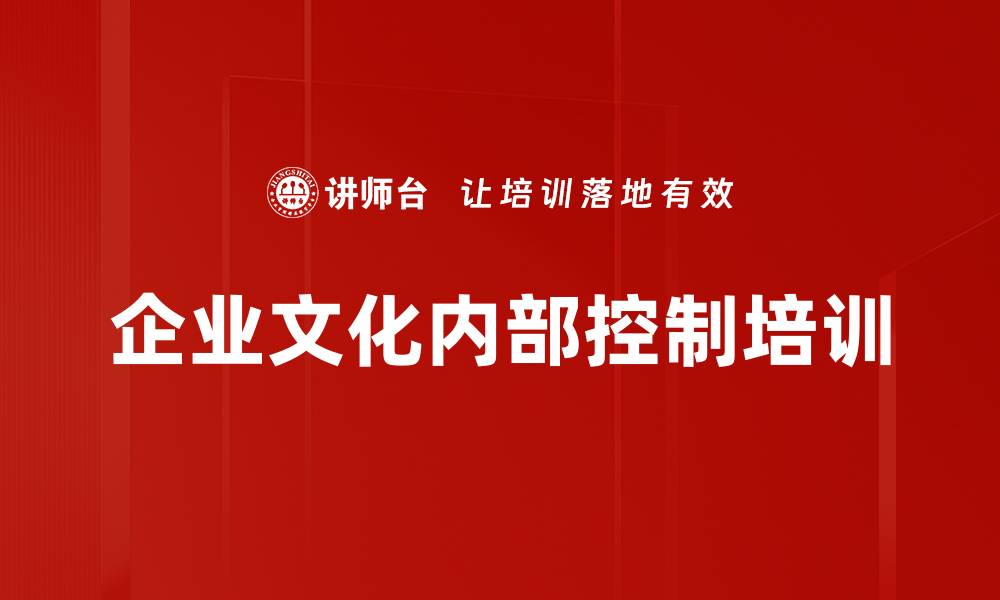 文章企业文化内部控制培训的缩略图