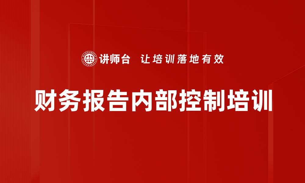 文章财务报告内部控制培训的缩略图