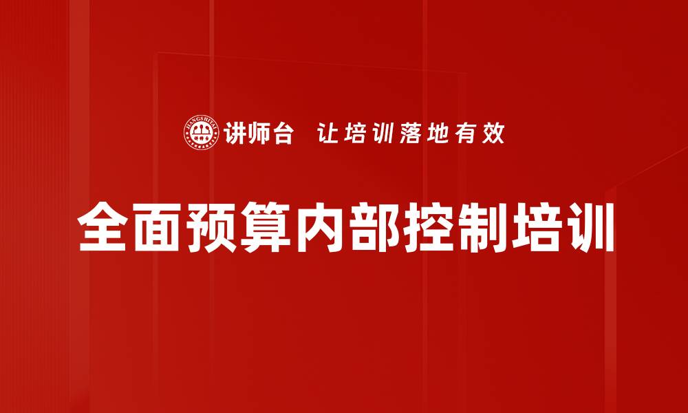 文章全面预算内部控制培训的缩略图