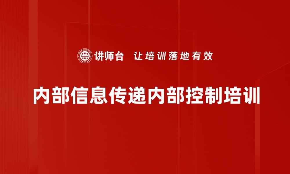 文章内部信息传递内部控制培训的缩略图