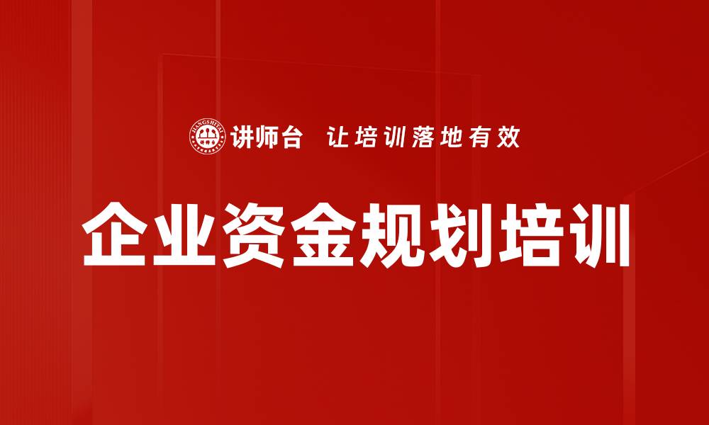 文章企业资金规划培训的缩略图