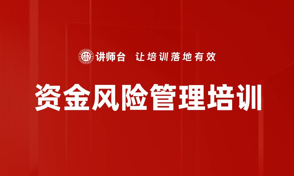 文章资金风险管理培训的缩略图