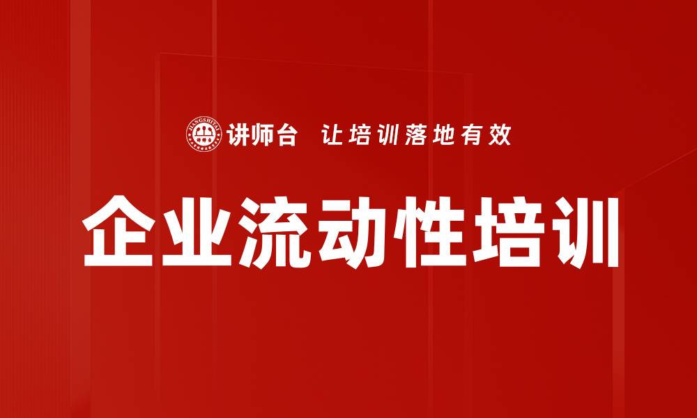 文章企业流动性培训的缩略图