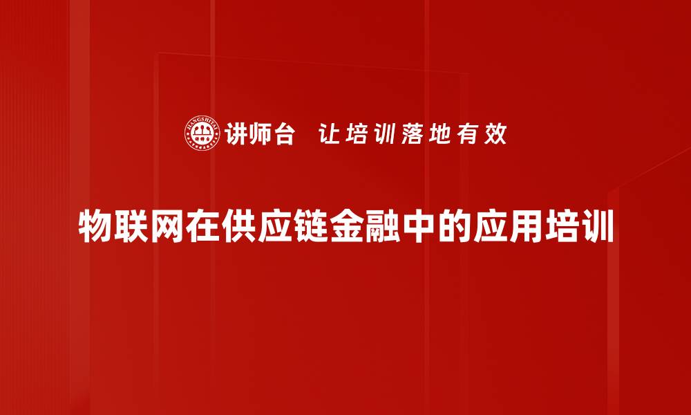 文章物联网在供应链金融中的应用培训的缩略图