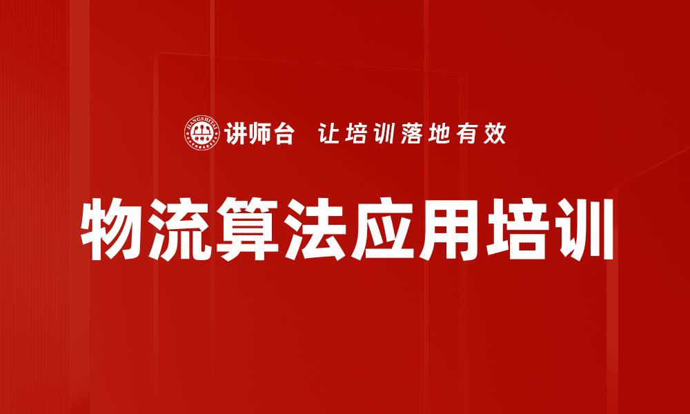 物流算法应用培训