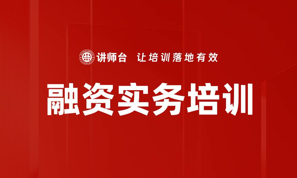 融资实务培训