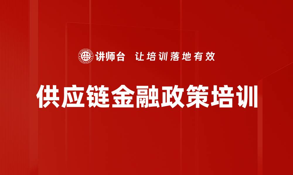 文章供应链金融政策培训的缩略图