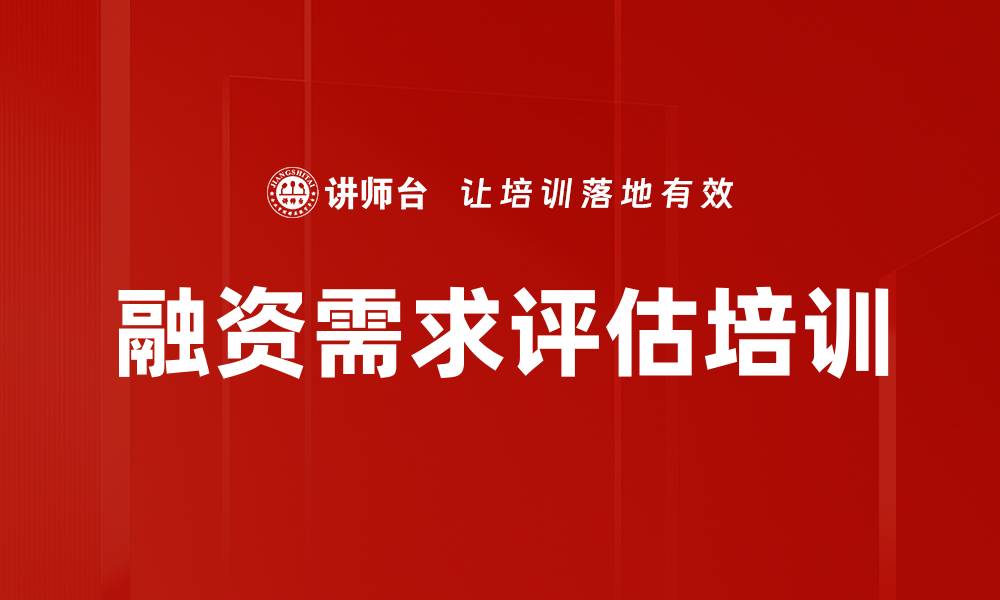 文章融资需求评估培训的缩略图