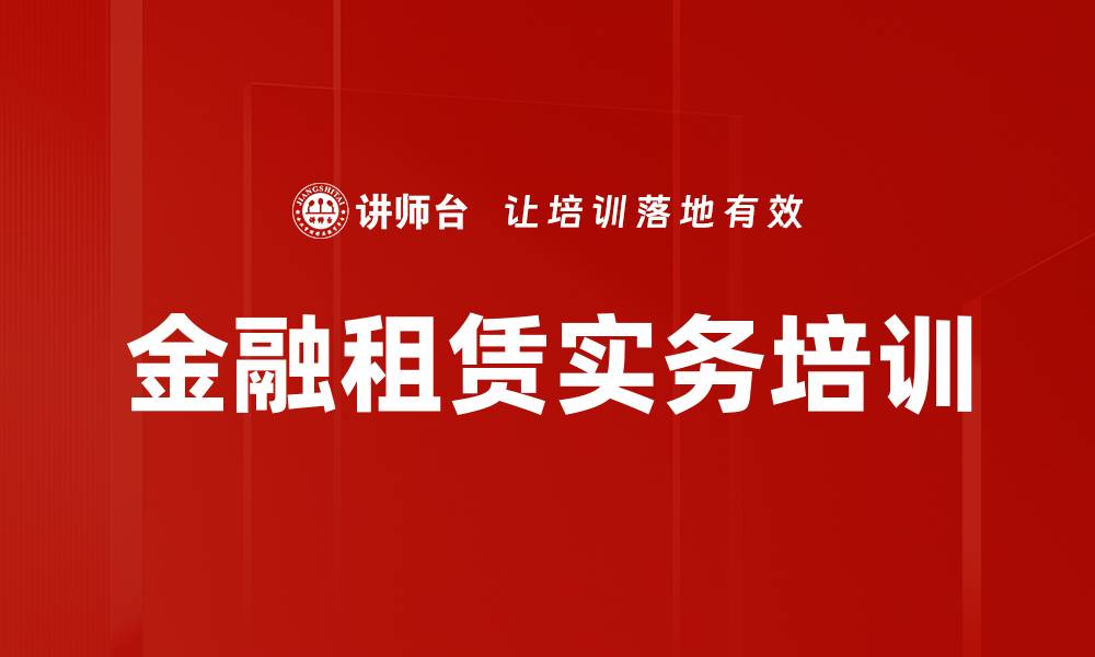 文章金融租赁实务培训的缩略图