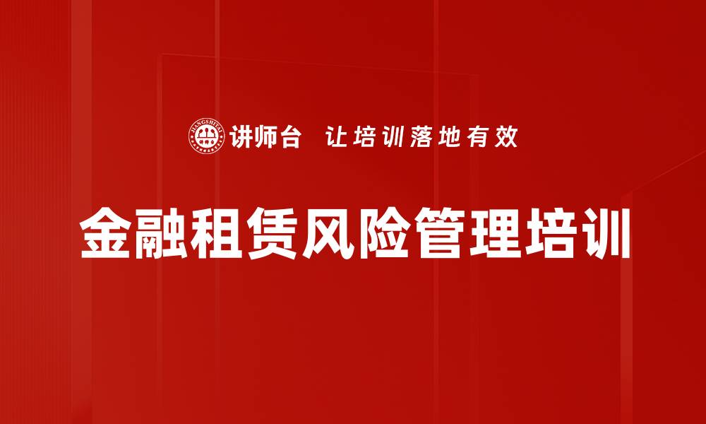 文章金融租赁风险管理培训的缩略图