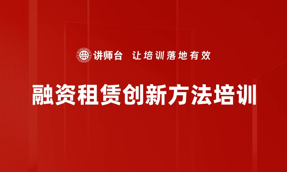 文章融资租赁创新方法培训的缩略图