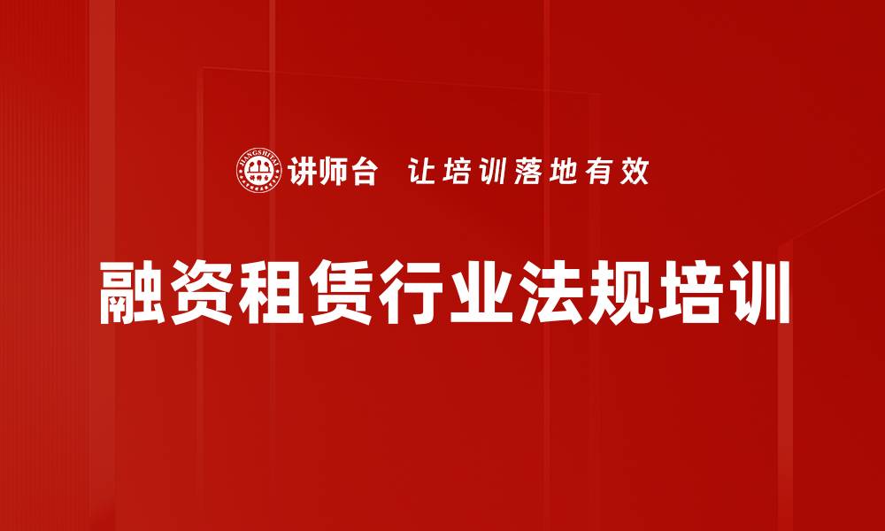 文章融资租赁行业法规培训的缩略图