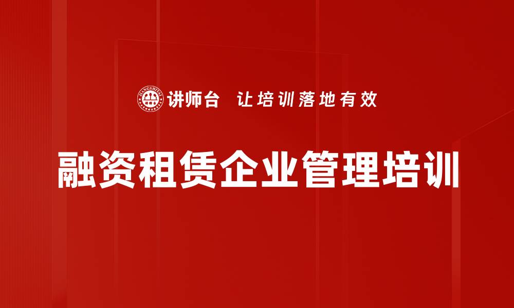 文章融资租赁企业管理培训的缩略图
