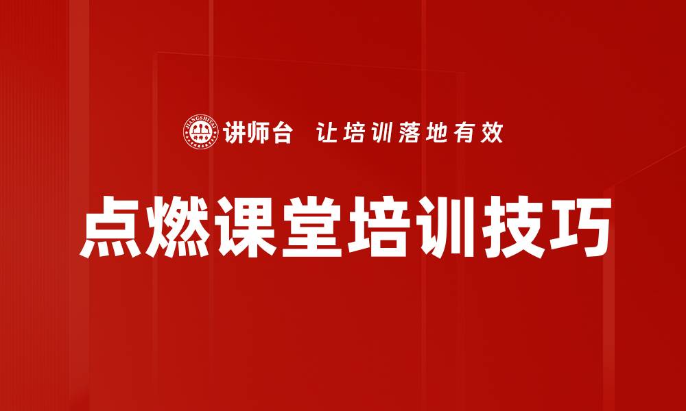 文章点燃课堂培训技巧的缩略图
