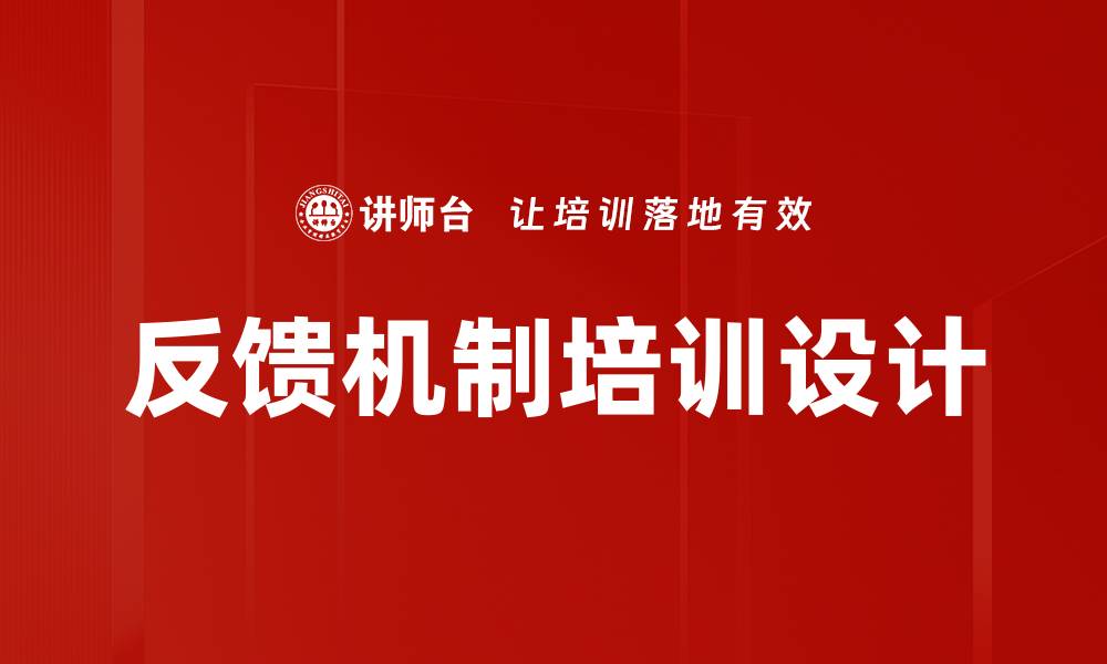 文章反馈机制培训设计的缩略图
