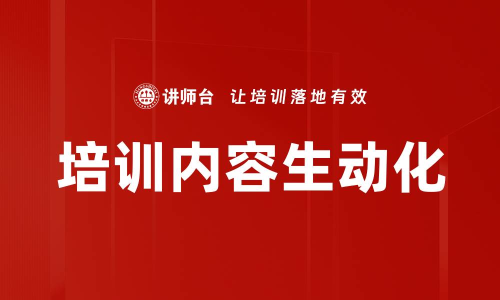 文章培训内容生动化的缩略图