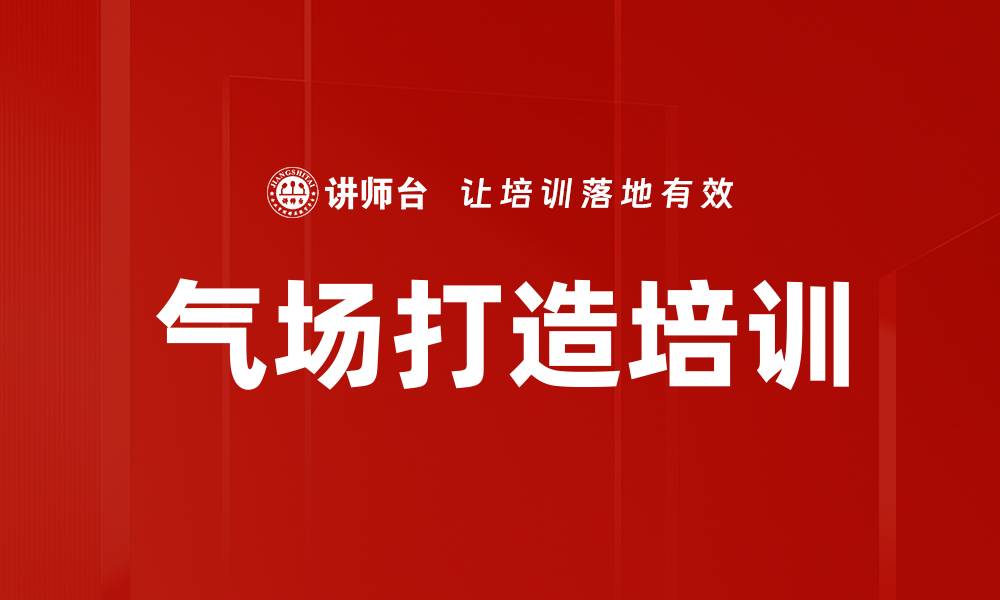 文章气场打造培训的缩略图