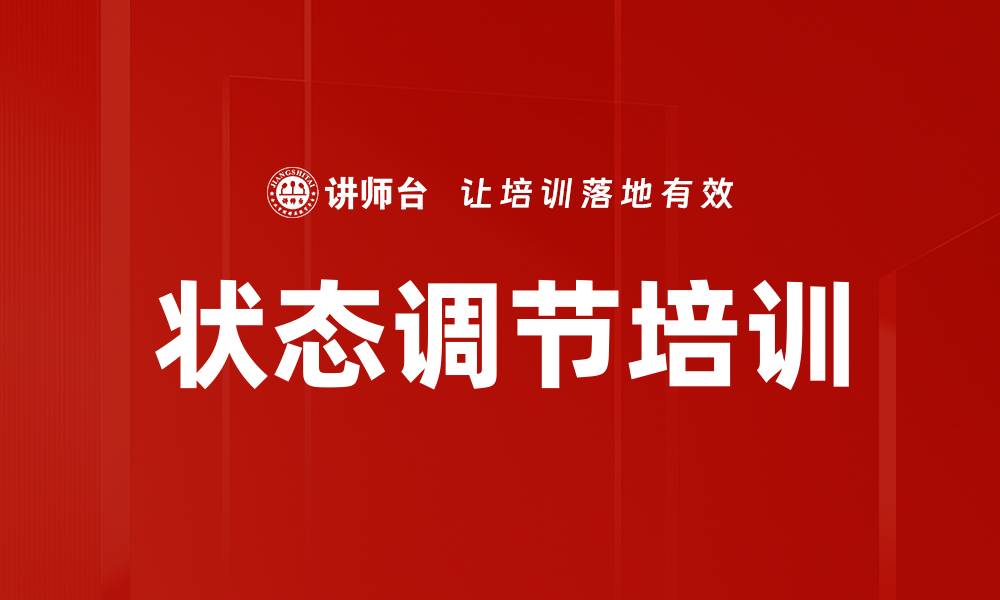 文章状态调节培训的缩略图